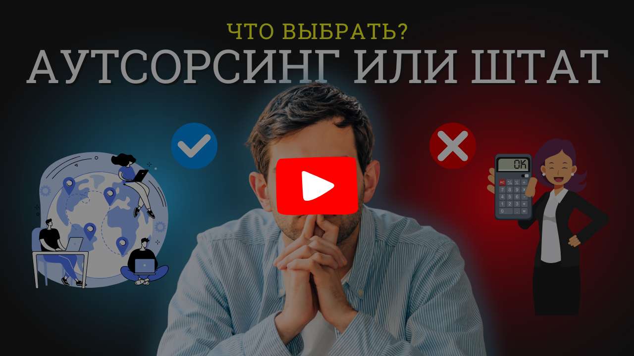 Бухгалтер на аутсорсинге или в штате: что выбрать?